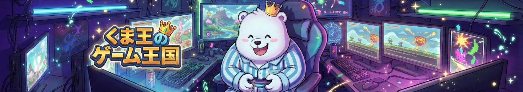 くま王のゲーム王国